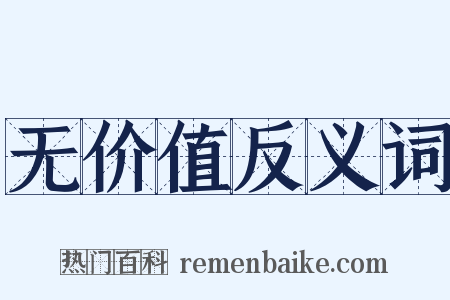 无价值反义词是什么意思的图片